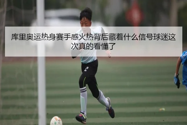 库里奥运热身赛手感火热背后藏着什么信号球迷这次真的看懂了